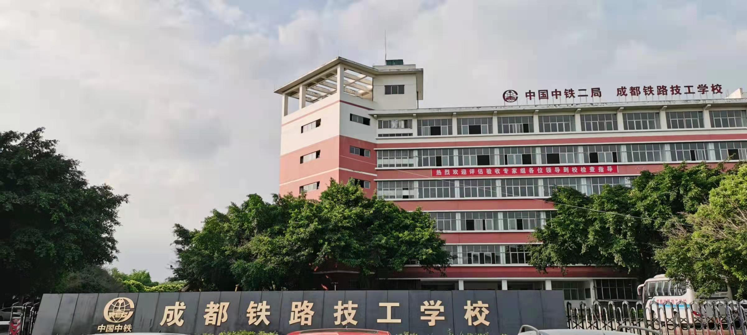 成都铁路技工学校